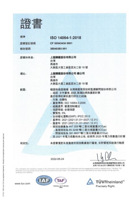 於2021年導入「ISO 14064-1溫室氣體盤查」計劃，依照國際標準揭露溫室氣體排放數據並已取得第三方獨立機構德國萊因TÜV Rheinland集團查證聲明書，成為通過ISO 14064-1之製造廠商。